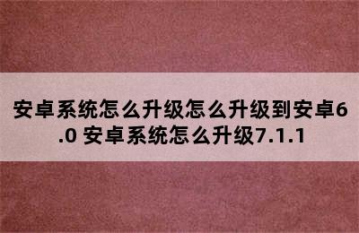 安卓系统怎么升级怎么升级到安卓6.0 安卓系统怎么升级7.1.1